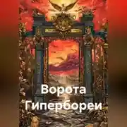 Постер книги Ворота Гипербореи