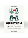 Николай Волк - Архетипы в отношениях мужчины и женщины. Притяжение, конфликты и любовь