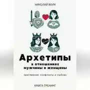 Постер книги Архетипы в отношениях мужчины и женщины. Притяжение, конфликты и любовь