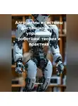 Инженер - Алгоритмы и системы дистанционного управления роботами: теория и практика