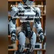 Постер книги Алгоритмы и системы дистанционного управления роботами: теория и практика