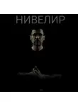 Nemo - Нивелир