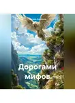 Светлана Жарникова - Дорогами мифов