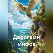 Постер книги Дорогами мифов