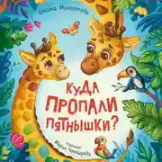 Постер книги Куда пропали пятнышки?