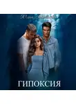 Юлия Карелова - Гипоксия