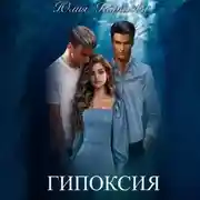 Постер книги Гипоксия