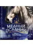 Мария Хомутовская - Медный всадник