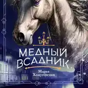 Постер книги Медный всадник