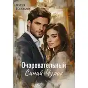 Постер книги Очаровательный Синий Чулок