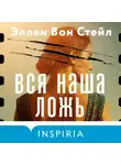 Эллен Вон Стейл - Вся наша ложь