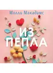 Молли МакАдамс - Из пепла