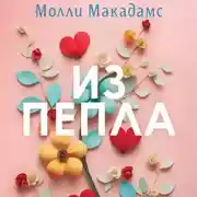 Постер книги Из пепла