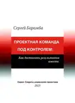 Сергей Барамба - Проектная команда под контролем: Как достигать результатов вместе