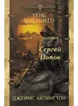 Джеймс Айлингтон - Тень ушедшего