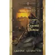 Постер книги Тень ушедшего