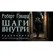 Постер книги Шаги внутри