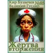 Постер книги Жертва вторжения