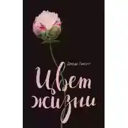 Постер книги Цвет жизни
