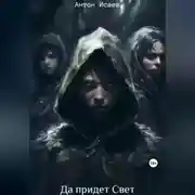 Постер книги Да придет свет