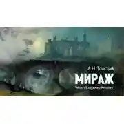 Постер книги Мираж
