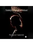 Радмила Скрытня - Аннулированные