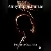 Постер книги Аннулированные