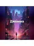 Ирина Крицкая - Джемма