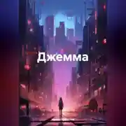 Постер книги Джемма