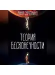 Анна Самохина - Теория бесконечности