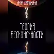 Постер книги Теория бесконечности