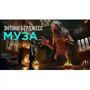 Постер книги Муза