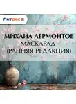Михаил Лермонтов - Маскарад (ранняя редакция)