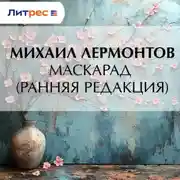 Постер книги Маскарад (ранняя редакция)