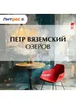  Петр Вяземский - Озеров
