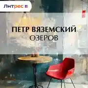 Постер книги Озеров
