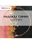 Надежда Тэффи - Аптечка