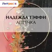 Постер книги Аптечка