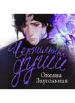 Оксана Заугольная - Чернильные души