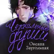 Постер книги Чернильные души
