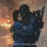 Постер книги Свет в конце кода