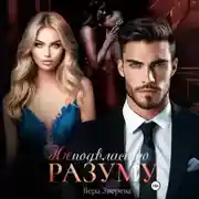 Постер книги Неподвластно разуму