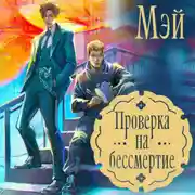 Постер книги Проверка на бессмертие