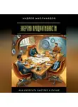 Андрей Миллиардов - Энергия продуктивности. Как работать быстрее и лучше