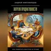 Постер книги Энергия продуктивности. Как работать быстрее и лучше
