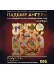Дмитрий Антонов - Падшие ангелы: демонология средневековой Руси. Часть 1