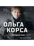 Елена Карабет - Ольга Корса. Женщина-воин