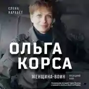 Постер книги Ольга Корса. Женщина-воин