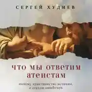 Постер книги Что мы ответим атеистам
