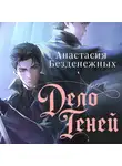 Анастасия Безденежных - Дело Теней
